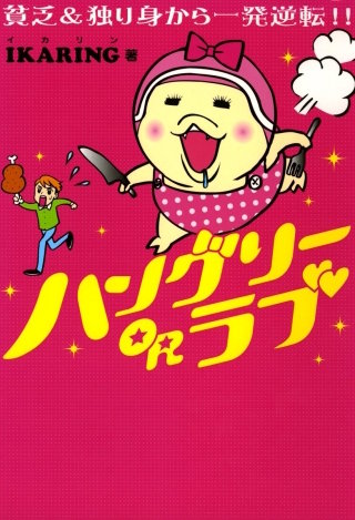 ハングリーORラブ漫画