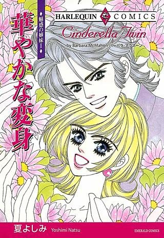 華やかな変身漫画