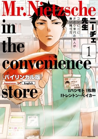 バイリンガル版　ニーチェ先生漫画