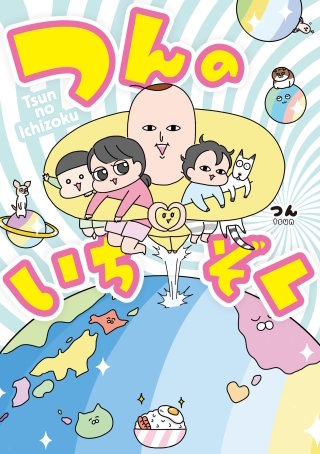 つんのいちぞく漫画