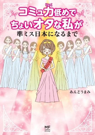 コミュ力低めでちょいオタな私が準ミス日本になるまで漫画