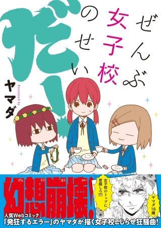 ぜんぶ女子校のせいだ！漫画