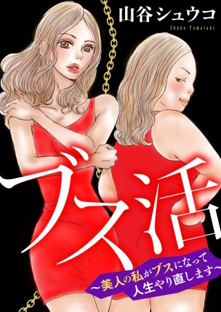 ブス活漫画