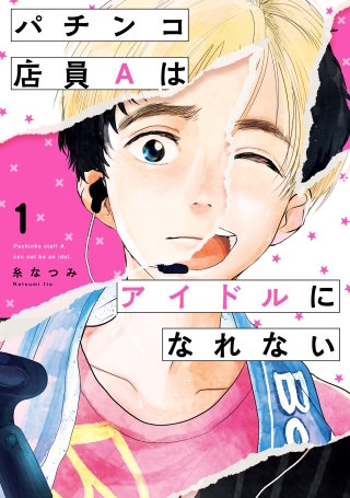 パチンコ店員Aはアイドルになれない漫画