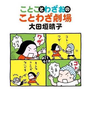 ことことわざおのことわざ劇場漫画