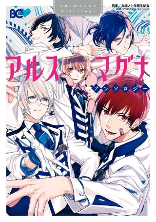 アルスマグナ アンソロジー漫画