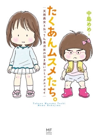たくあんムスメたち。漫画