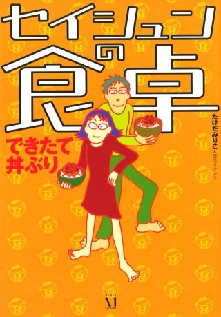 セイシュンの食卓 できたて丼ぶり漫画