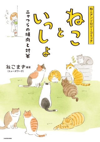 ねこアンソロジーコミック　ねこといっしょ漫画