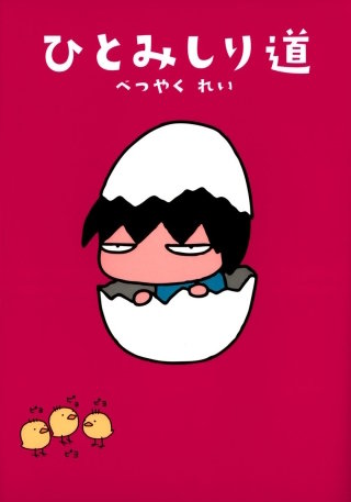 ひとみしり道漫画