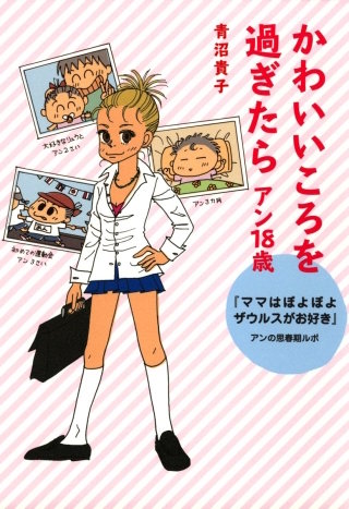 かわいいころを過ぎたら　アン18歳　『ママはぽよぽよザウルスがお好き』　アンの思春期ルポ漫画