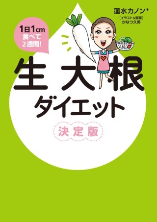 1日1cm食べて2週間！　生大根ダイエット 決定版漫画