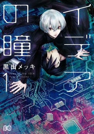 イデアの瞳漫画