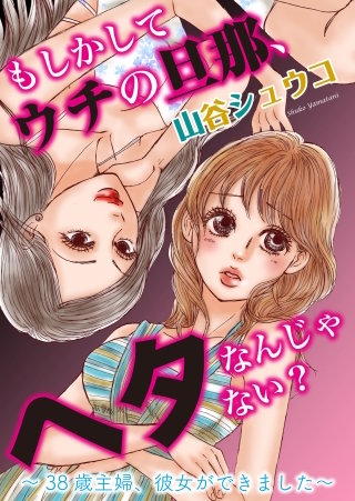【単話】もしかしてウチの旦那、ヘタなんじゃない？　38歳主婦、彼女ができました漫画