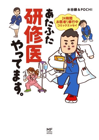 あたふた研修医やってます。漫画