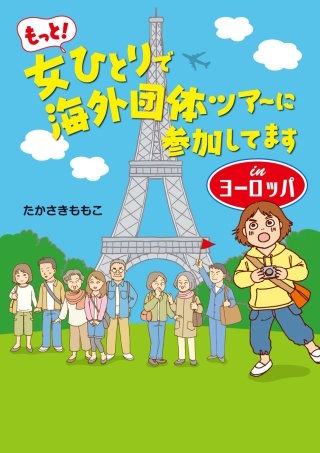 もっと！女ひとりで海外団体ツアーに参加してます　Inヨーロッパ漫画