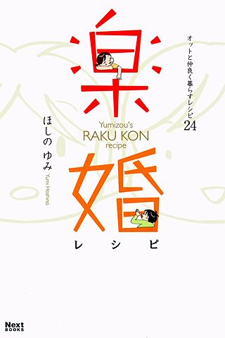 楽婚レシピ漫画