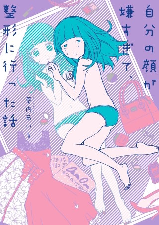 自分の顔が嫌すぎて、整形に行った話漫画