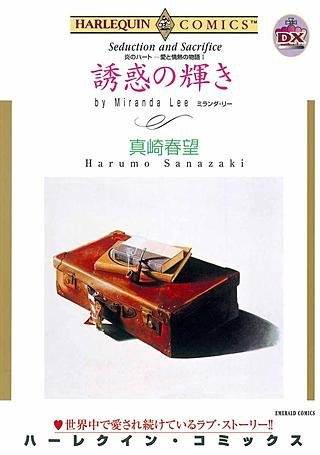 誘惑の輝き漫画