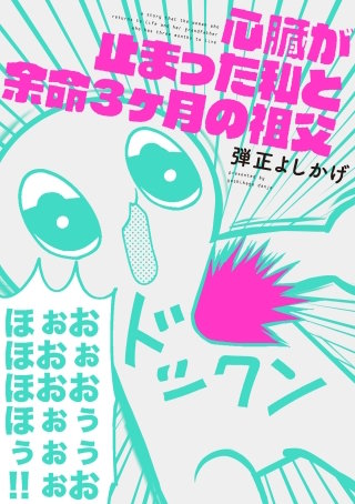 心臓が止まった私と余命3ヶ月の祖父漫画