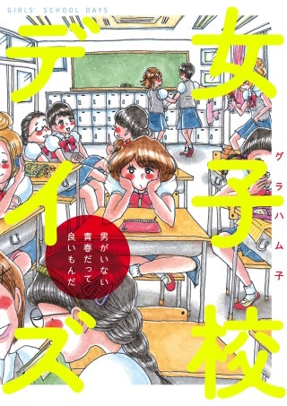 女子校デイズ漫画