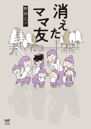 消えたママ友漫画