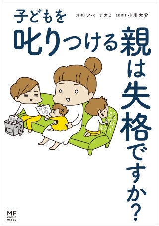 子どもを叱りつける親は失格ですか？漫画