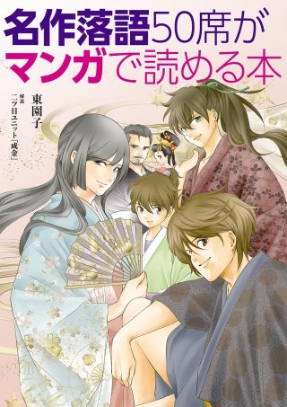 名作落語50席がマンガで読める本漫画