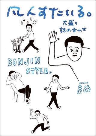 凡人すたいる。漫画