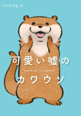可愛い嘘のカワウソ漫画