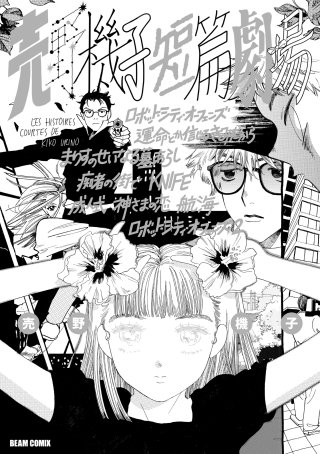 売野機子短篇劇場漫画