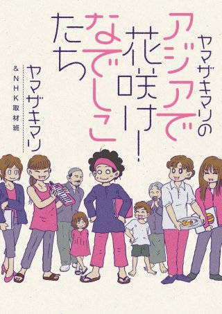 ヤマザキマリのアジアで花咲け！なでしこたち漫画