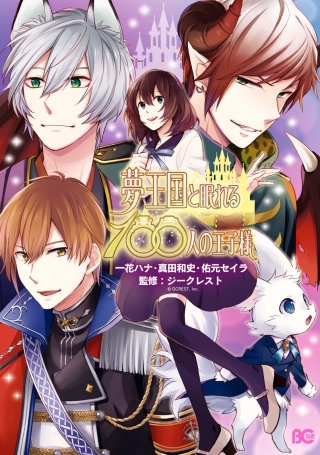 夢王国と眠れる100人の王子様漫画