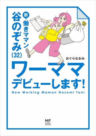 新　働きママン漫画