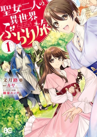 聖女二人の異世界ぶらり旅漫画