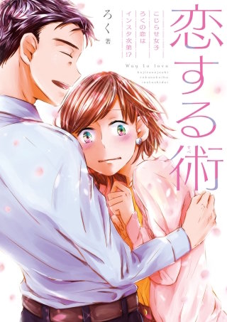 恋する術　こじらせ女子ろくの恋はインスタ次第!?漫画