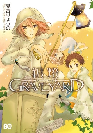 銀燈GRAVEYARD漫画