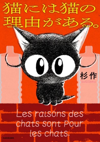 猫には猫の理由がある。漫画