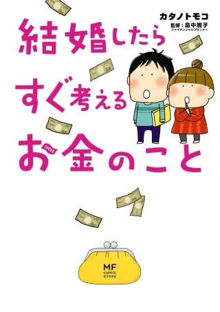 結婚したらすぐ考えるお金のこと漫画