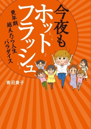 今夜もホットフラッシュ漫画