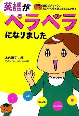 英語がペラペラになりました漫画