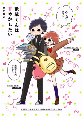 後輩くんは甘やかしたい漫画