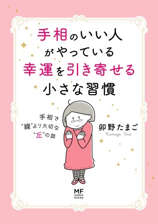手相のいい人がやっている幸運を引き寄せる小さな習慣　手相で“線”より大切な“丘”の話漫画