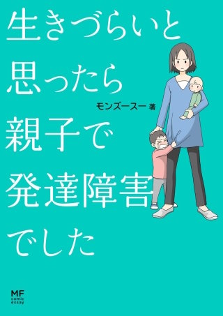 生きづらいと思ったら 親子で発達障害でした漫画