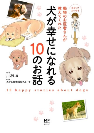 動物のお医者さんが教えてくれた犬が幸せになれる10のお話漫画