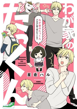わが家のたっくん　アホ兄に振り回されています漫画