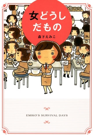 女どうしだもの漫画