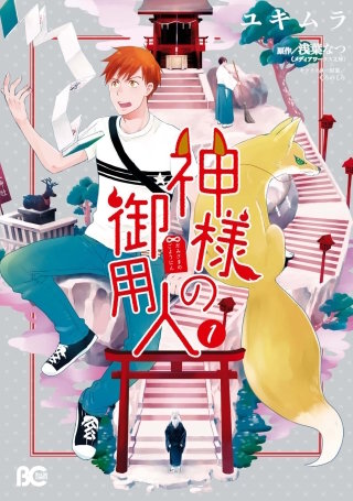 神様の御用人漫画