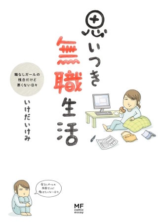 思いつき無職生活漫画