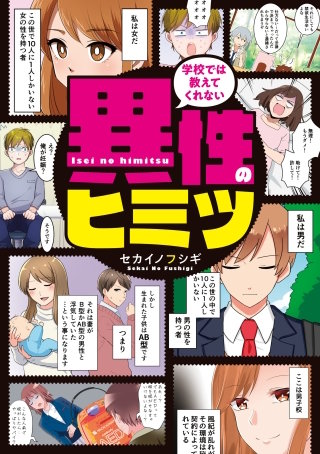 学校では教えてくれない 異性のヒミツ漫画